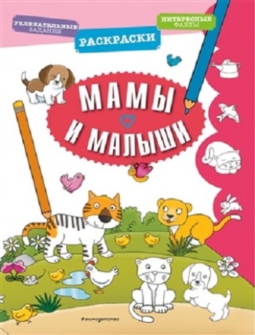 Эксмо Мамы и малыши 9785041056445