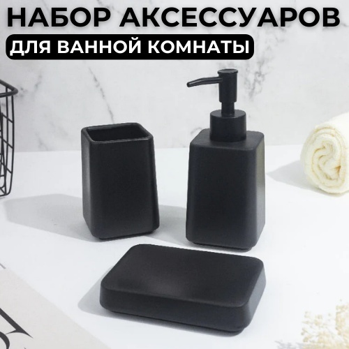 Набор для ванной, керамика 748040 черный