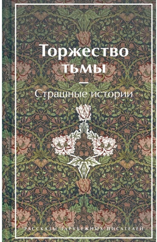 Торжество тьмы. Страшные истории