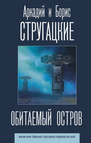 Стругацкий А. Н., Стругацкий Б. Н.: Обитаемый остров. Лучшие книги братьев Стругацких