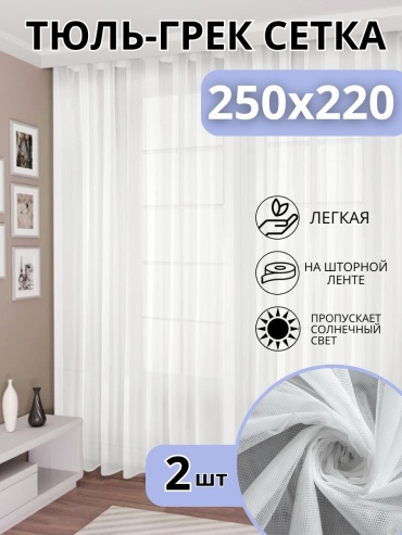 Тюль NESIB GROUP 250x220 см 2 шт, полиэстер, сетка, белый