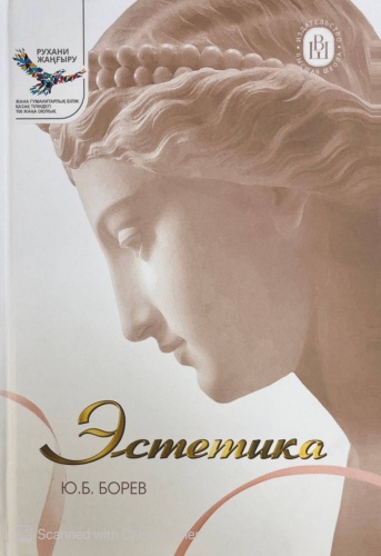 Ю.Б.Борьев: Эстетика