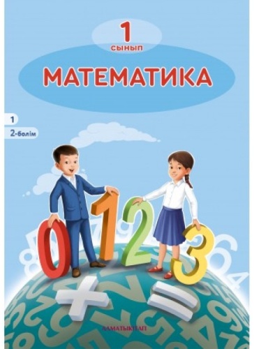 Учебник Акпаева А.Б., Лебедева Л.А., Мынжасарова М.Ж., Лихобабенко Т.В.: 1 сынып .Математика . 2 бөлім.Оқулық