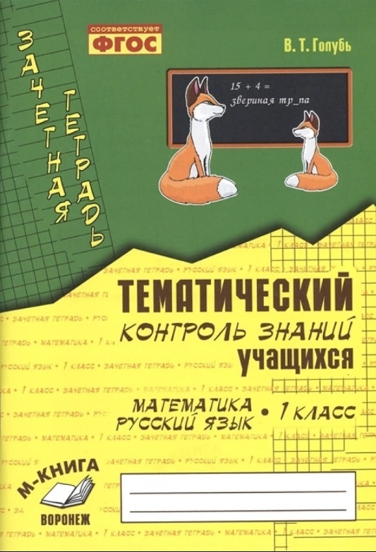 Тематический контроль знаний 3 класс страница 11