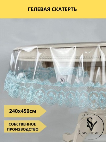Скатерть SIVI HOME 450x240 см, ПВХ, 1 шт