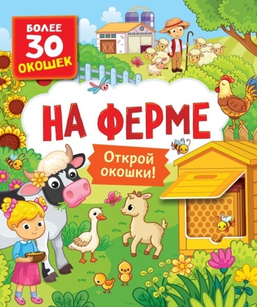 Котятова Н. И.: Книги с окошками. На ферме