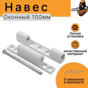 Навес 95x20 мм, 1 шт