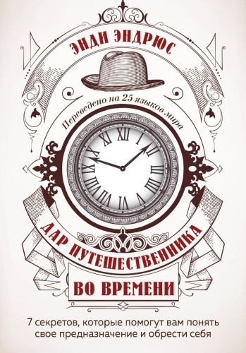 Эндрюс Э.: Дар путешественника во времени. 7 секретов, которые помогут вам понять свое предназначение и обрести себя