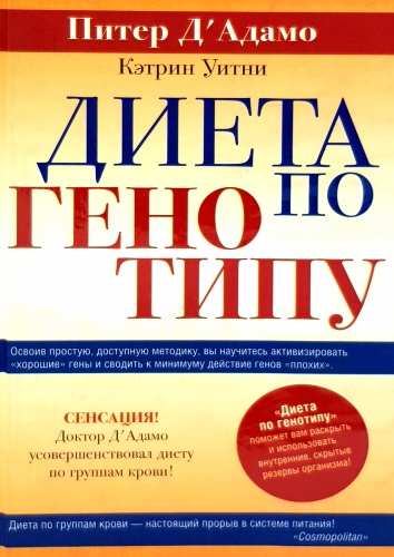 Д Адамо Питер, Уитни Кэтрин: Диета по генотипу. 6 генотипов - 6 путей к здоровью