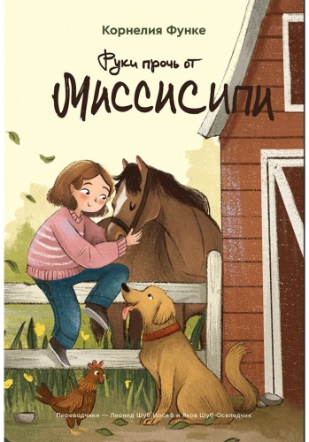 Функе К.: Руки прочь от Миссисипи