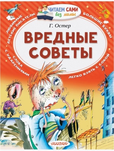 Остер Григорий Бенционович: Вредные советы