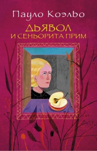 Коэльо П.: Дьявол и сеньорита Прим
