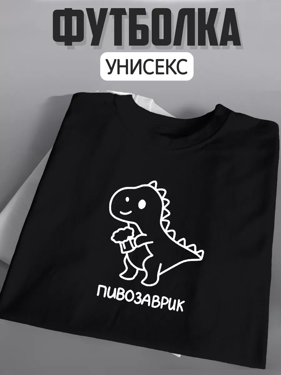 Футболка Mustang Tee ПИВОЗАВРИК черный