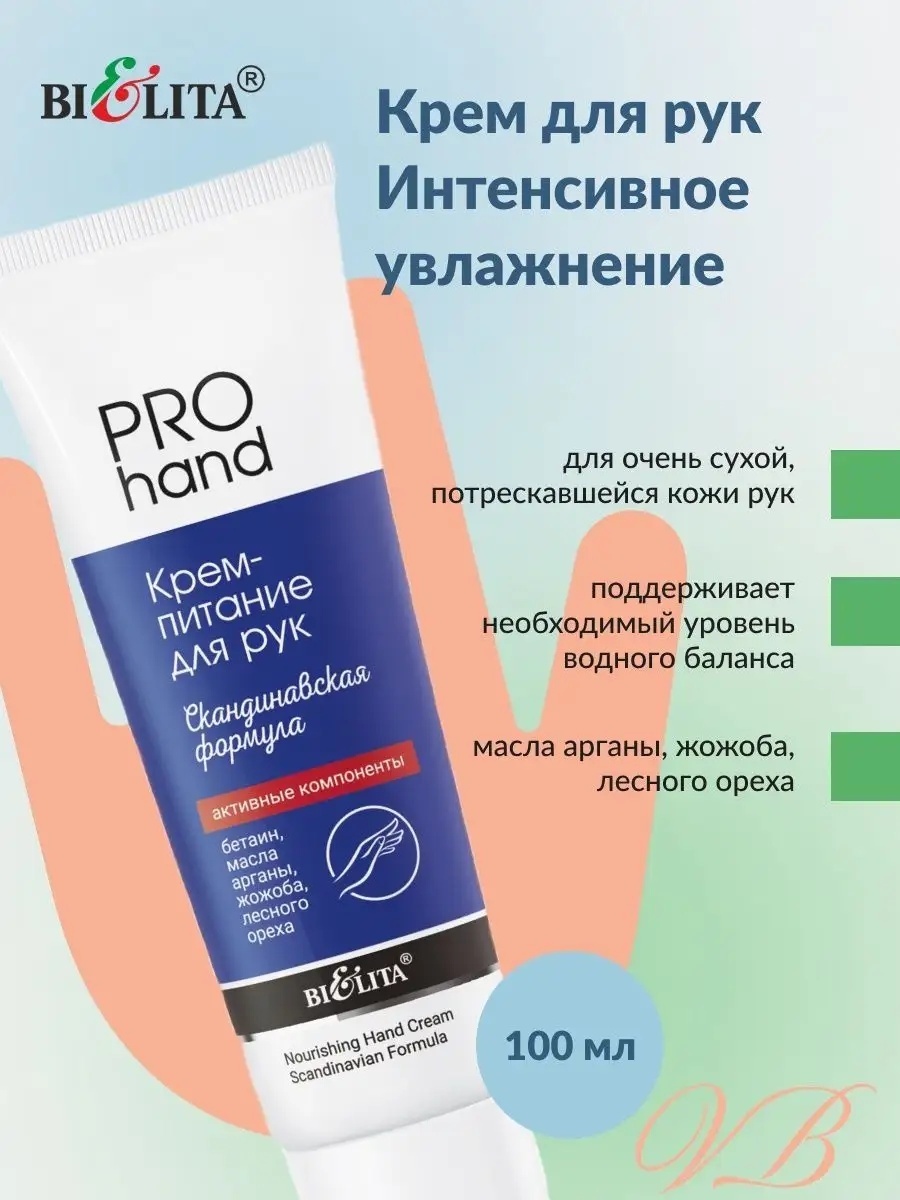 Bielita-Вiтекс PRO Hand Скандинавская формула крем для рук 100 мл