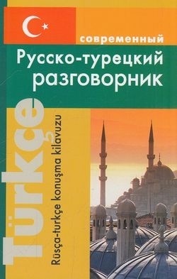 Книга Богочанская Н. Н.: Современный русско-турецкий разговорник