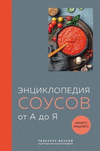 Без автора: Энциклопедия соусов от А до Я