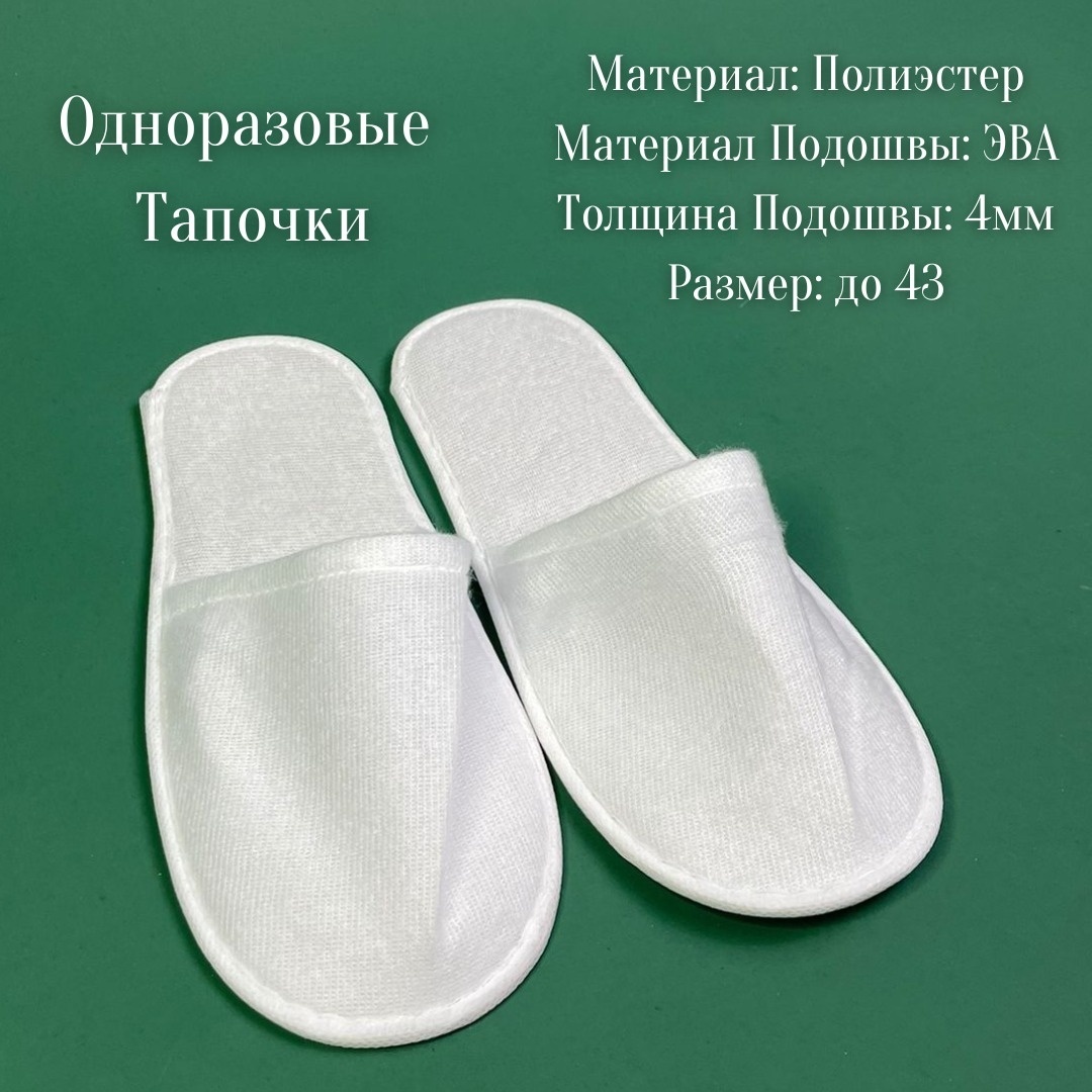 Тапочки одноразовые 43 50 шт