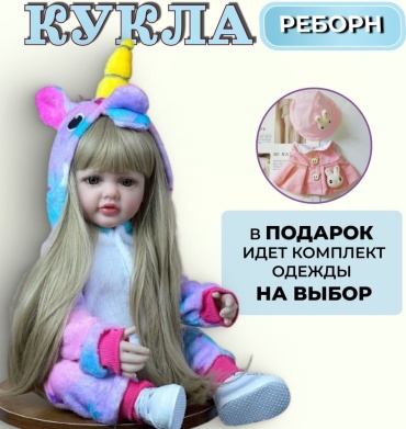 Кукла реборн Единорог 55 см