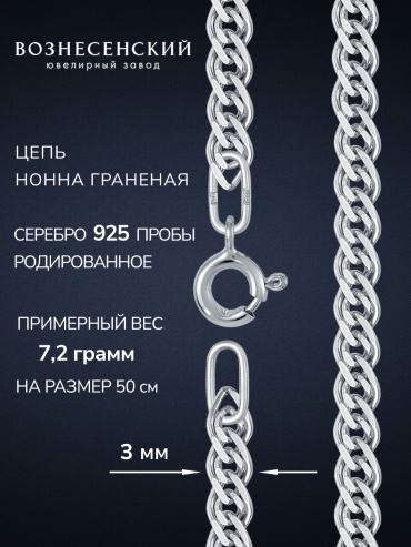 ВОЗНЕСЕНСКИЙ ЮЗ НГр-60 длина 60 см, вес 8.47 г серебро, плетение нонна
