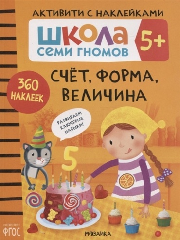 Денисова Д.: Школа семи гномов. Активити с наклейками. Счет, форма, величина 5+