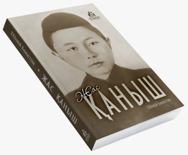 Ебіней Бөкетов: Жас Қаныш