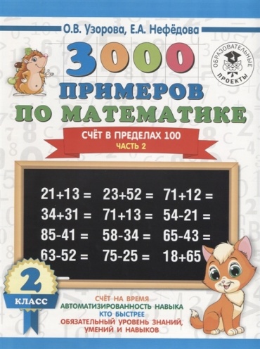 Сборник заданий Узоров: 3000 примеров по математике