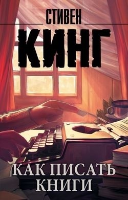 Кинг С.: Как писать книги
