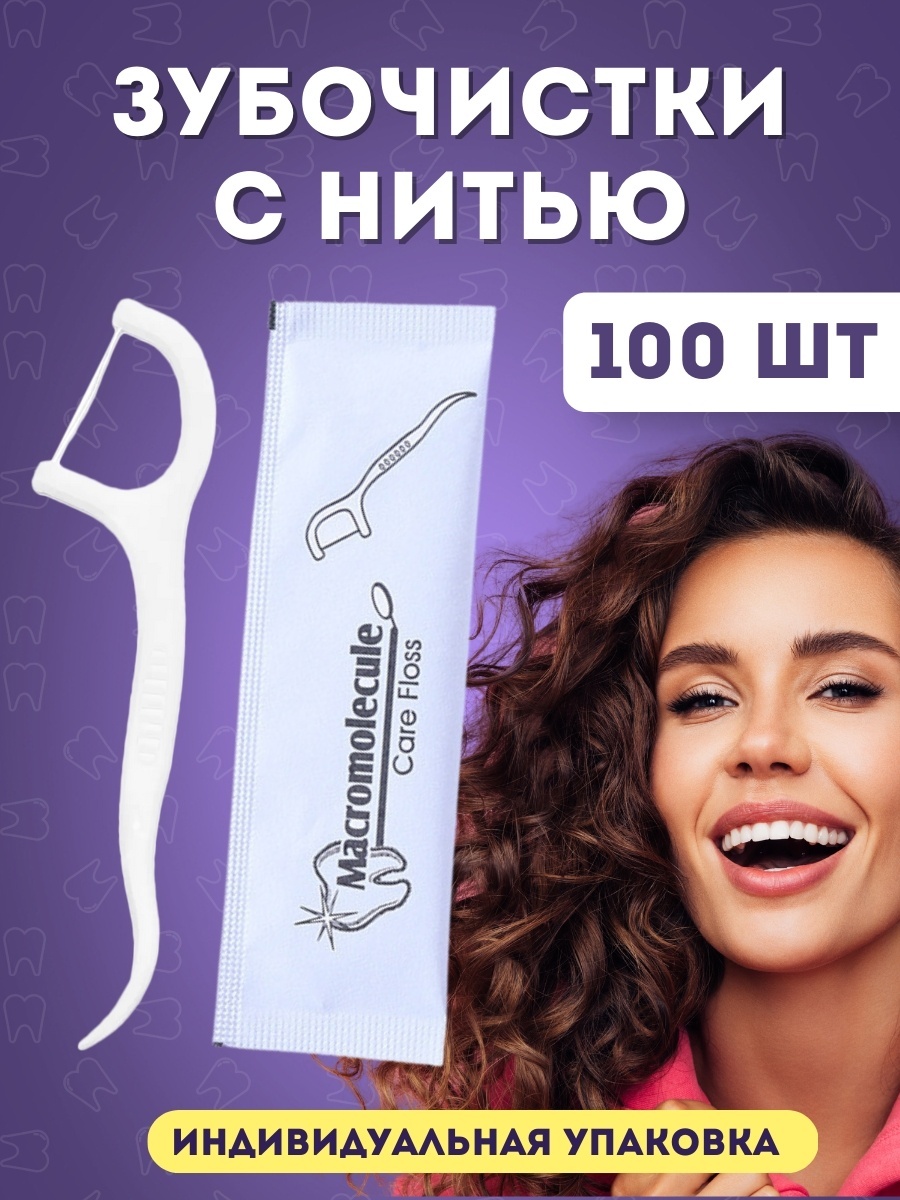 с зубной нитью в индивидуальной упаковке