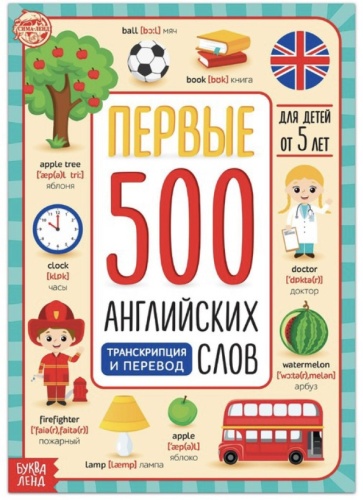 Бажева А.: Первые 500 английских слов