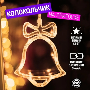 NEON-NIGHT Фигура светодиодная "Колокольчик" на присоске с подвесом, цвет ТЕПЛЫЙ БЕЛЫЙ 1 см