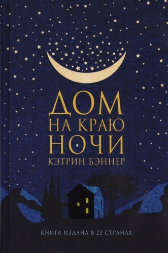 Бэннер К.: Дом на краю ночи