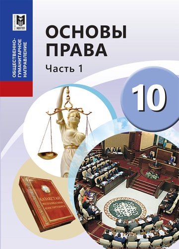 Основы права 10. Часть 1. Учебник