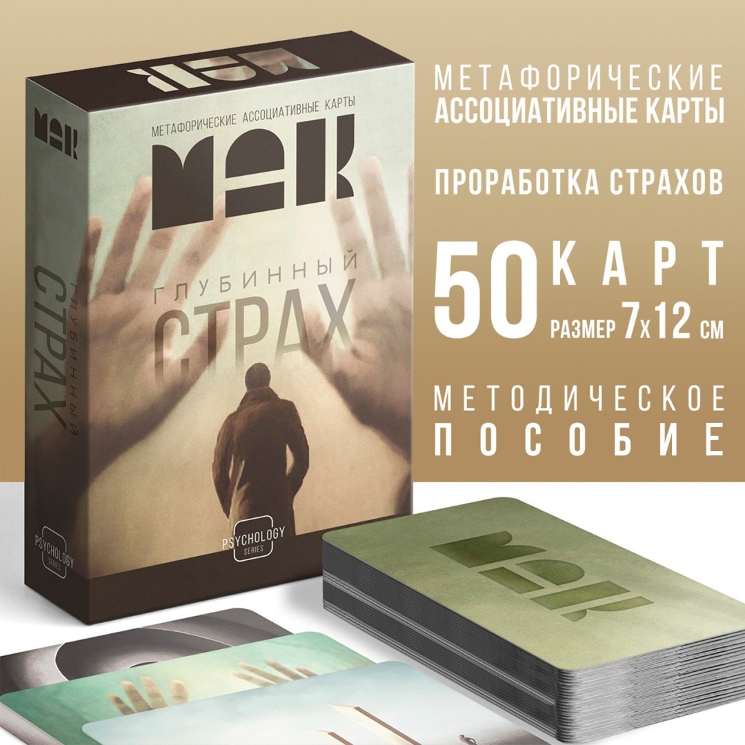 Метафорические ассоциативные карты Лас Играс Глубинный страх 165046 50 карт