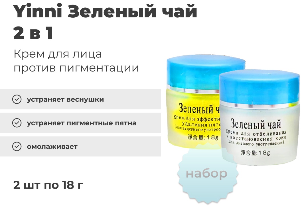 Yinni крем Зеленый чай 2 в 1 для лица 36 г