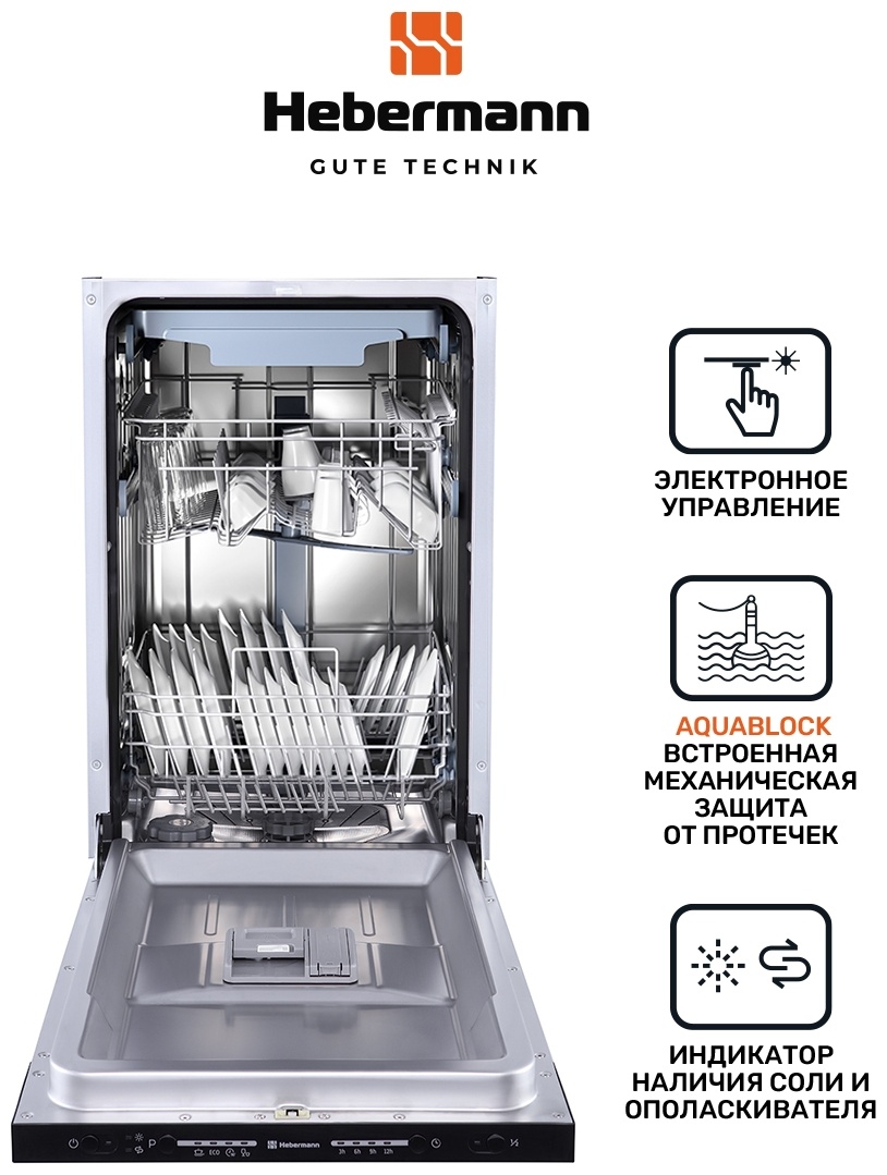 HEBERMANN HBSI 4534.1 посудомоечная машина 3