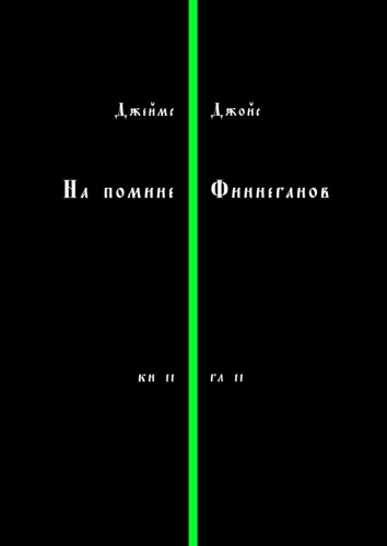 Джеймс Джойс: Джеймс Джойс, На помине Финнеганов, Книга 2, глава 2