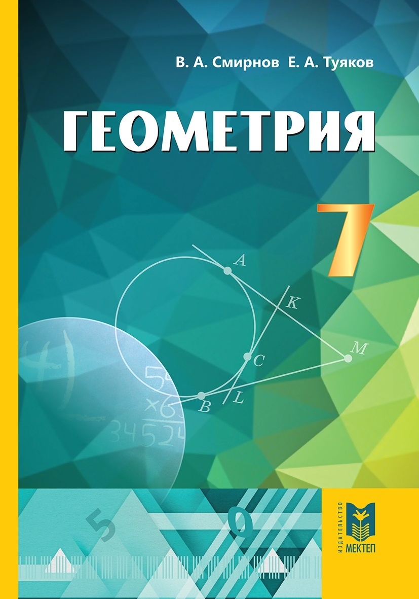 Купить Учебник В.Смирнов, Е. Туяков: Геометрия. Учебник 7 кл в Алматы –  Магазин на Kaspi.kz