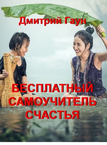 Дмитрий Гаун: Дмитрий Гаун, Бесплатный самоучитель счастья