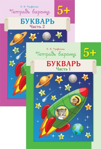 Трофимова С. В.: Тетрадь барсика. Букварь. 5+. В 2-х частях