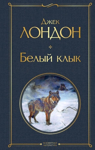 Лондон Дж.: Белый клык