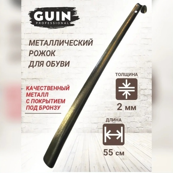 Ложка рожок для обуви Guin 55 см