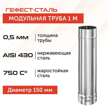 Гефест-Сталь труба , нержавеющая сталь D150/150 мм, L1000 мм, толщина стенки 0.5 мм
