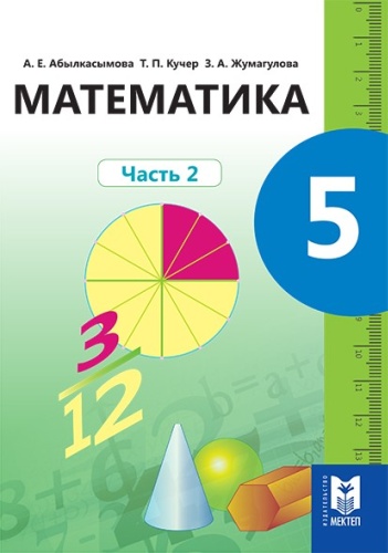 Абылкасымова А., Кучер Т.П, Жумагулова З.: Математика 5 класс. Часть 2