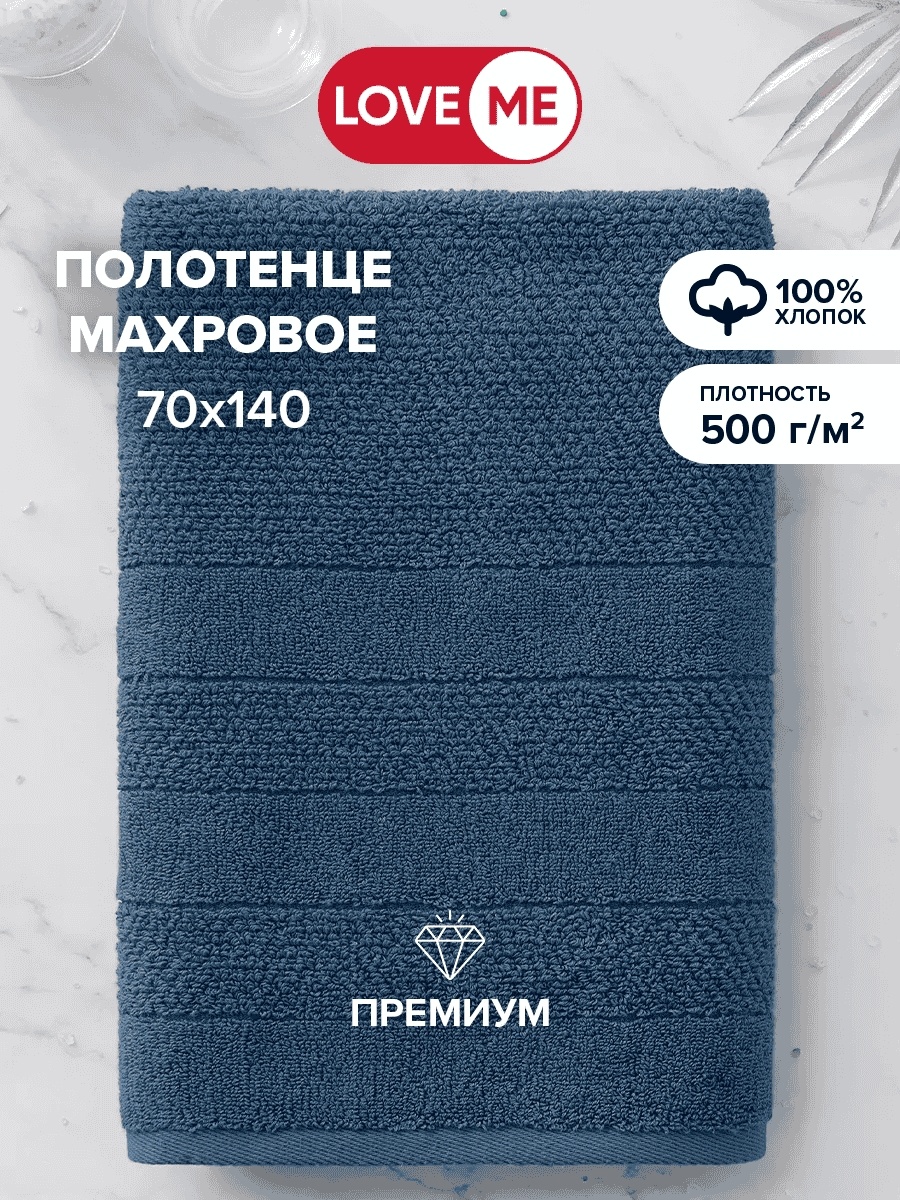Полотенце LoveME 140x70 см, хлопок, 1 шт,