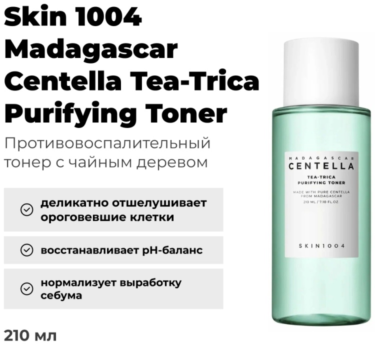 Skin1004 тонер Madagascar Centella Tea-Trica Purifying 210 мл