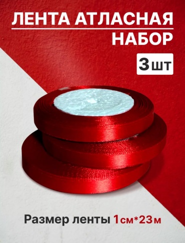 Лента 3 шт 23 м х 10 мм