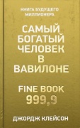 Клейсон Дж.: Самый богатый человек в Вавилоне