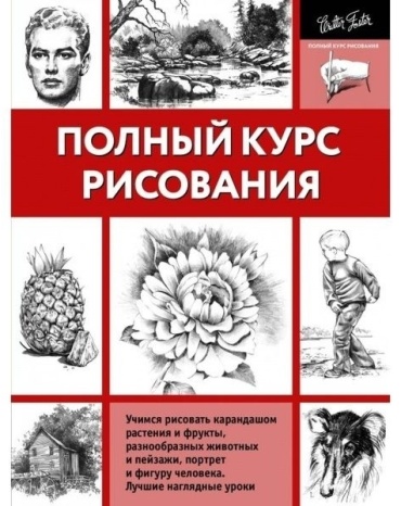 Полный курс рисования