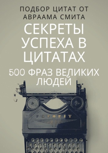 Отсутствует: отсутствует, Секреты успеха в цитатах, 500 фраз великих людей
