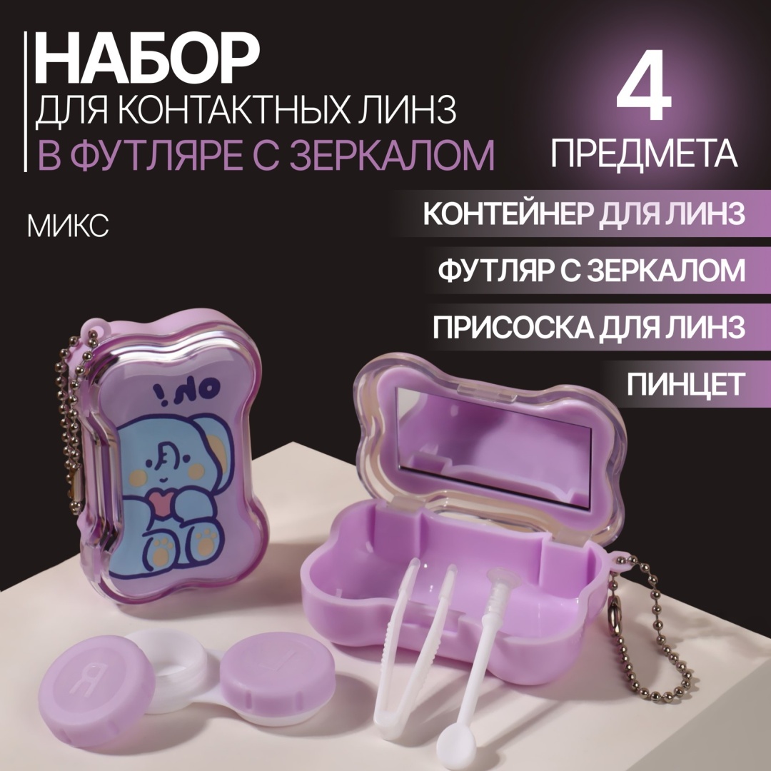 Sima-land контейнер для линз 6948864